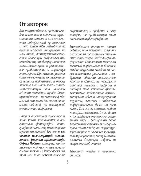 Три дня во Флоренции. Краткий путеводитель в рисунках