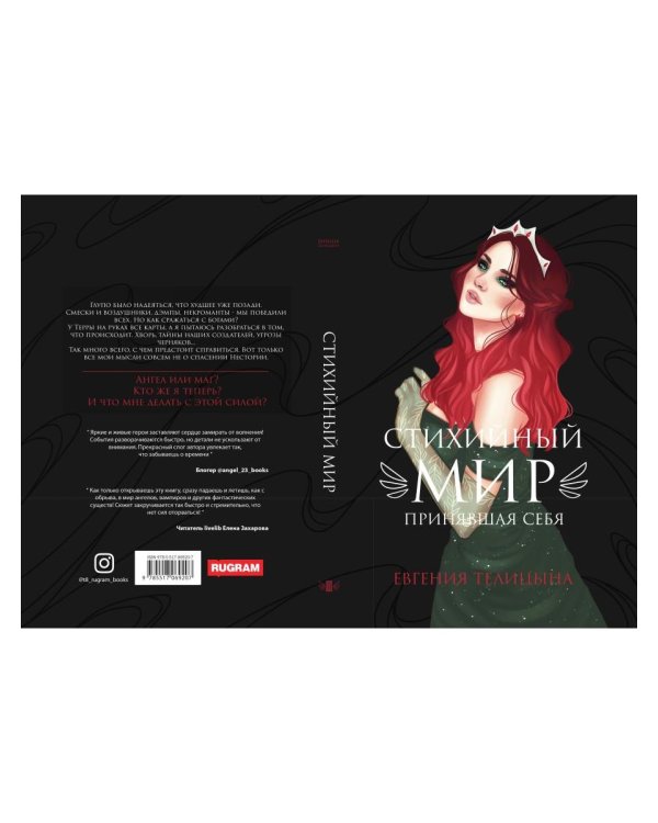 Стихийный мир: принявшая себя