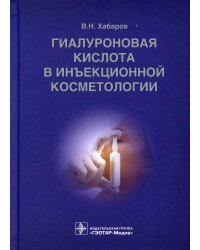 Гиалуроновая кислота в инъекционной косметологии