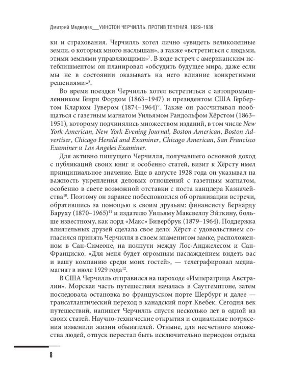 Уинстон Черчилль. Против течения. Оратор. Историк. Публицист. 1929-1939