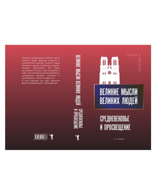 Великие мысли великих людей. Средневековье и Просвещение
