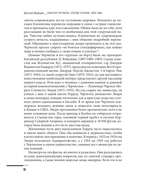 Уинстон Черчилль. Против течения. Оратор. Историк. Публицист. 1929-1939