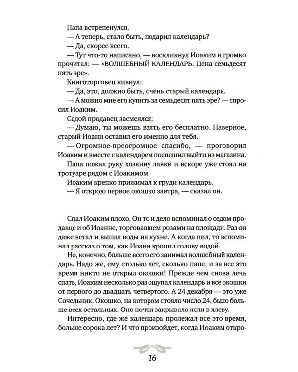 Рождественская мистерия: повесть-сказка