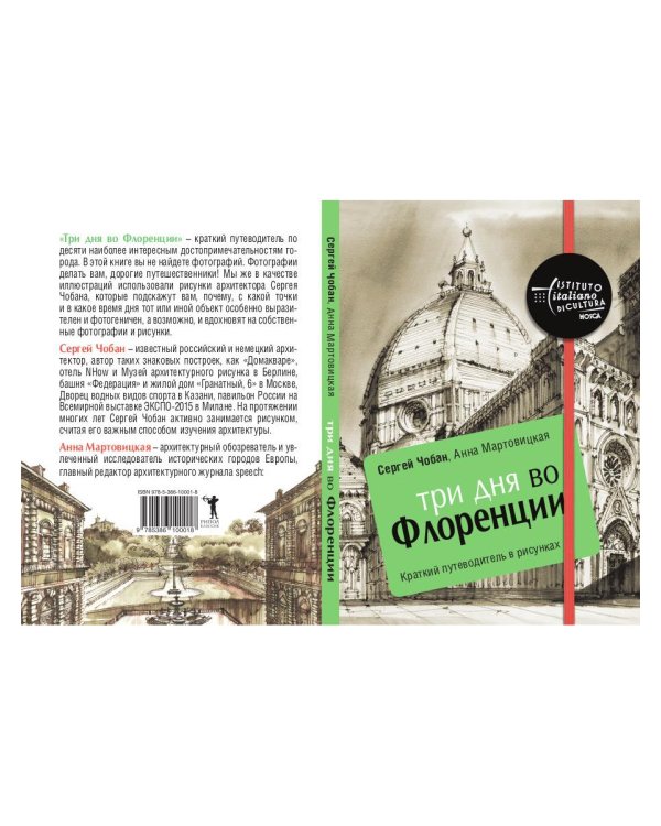 Три дня во Флоренции. Краткий путеводитель в рисунках