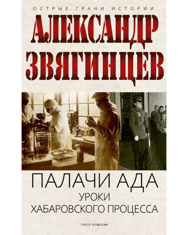 Палачи ада. Уроки Хабаровского процесса