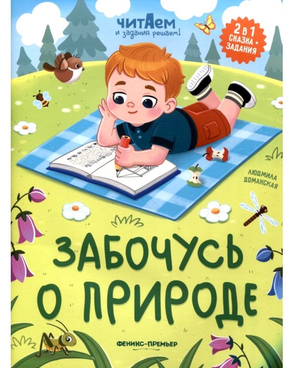 Забочусь о природе