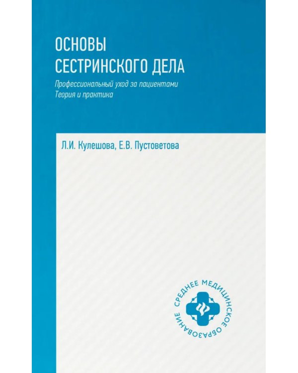 Основы сестринского дела: профессиональный уход за пациентами: теория и практика