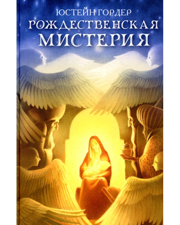Рождественская мистерия: повесть-сказка