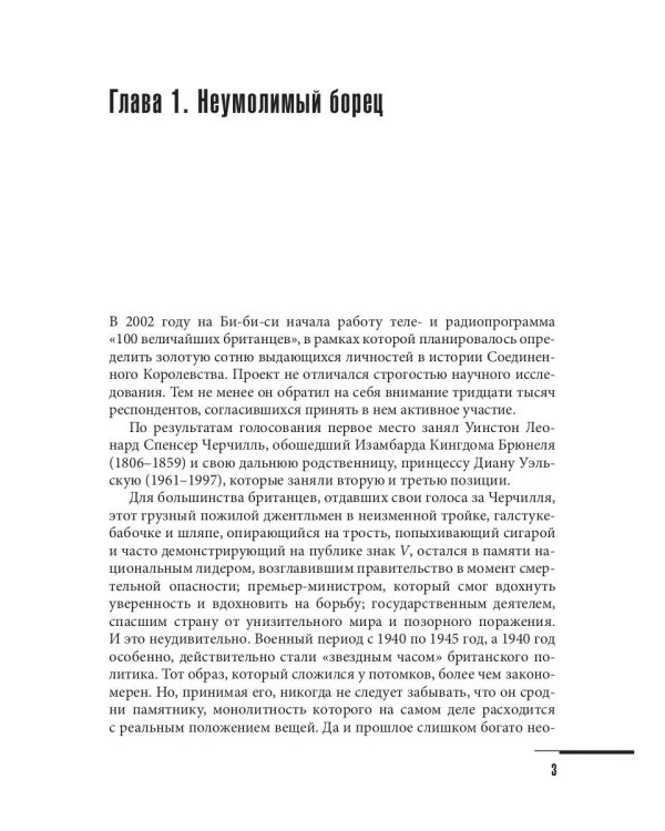 Уинстон Черчилль. Против течения. Оратор. Историк. Публицист. 1929-1939