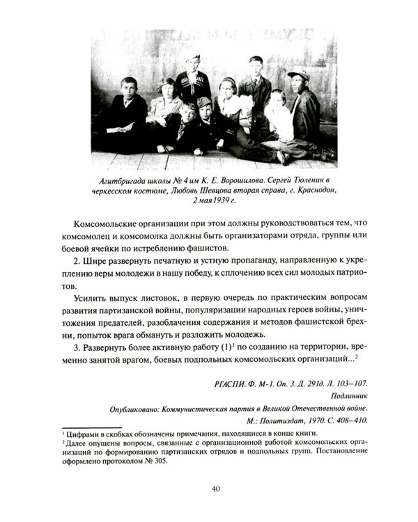 Молодая гвардия. История подвига