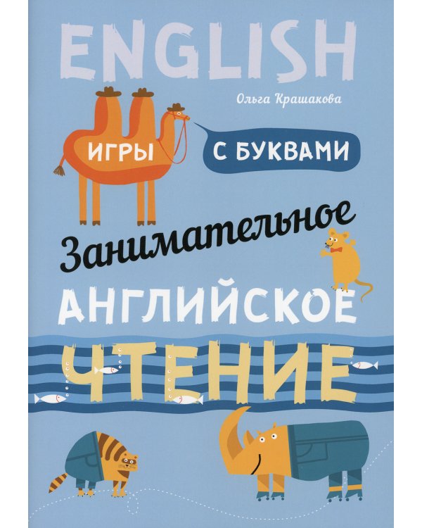 Занимательное английское чтение. Игры с буквами