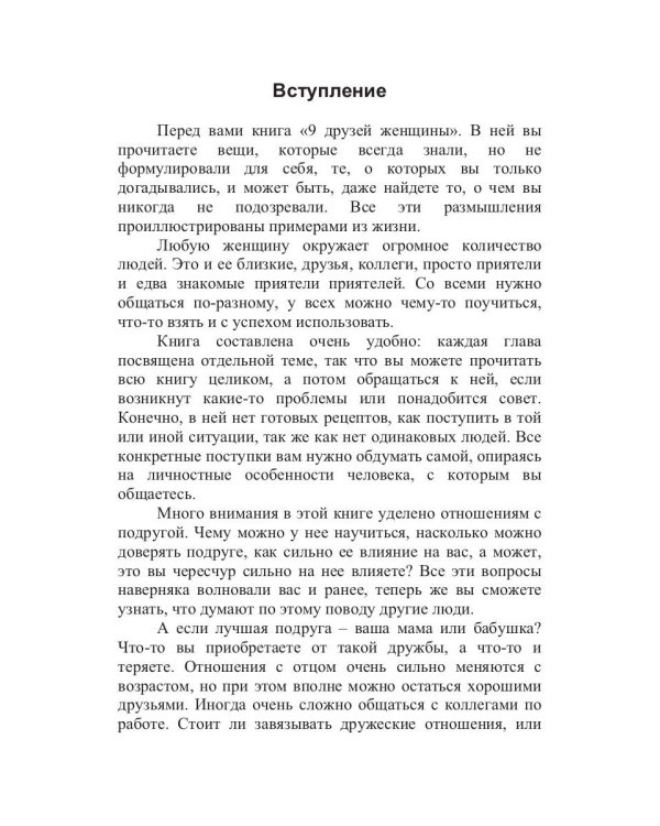 9 друзей женщины