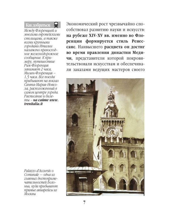 Три дня во Флоренции. Краткий путеводитель в рисунках