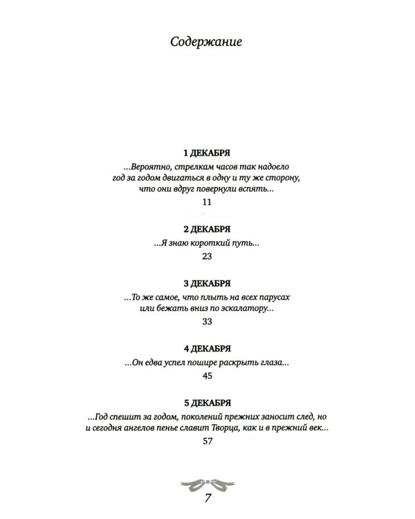 Рождественская мистерия: повесть-сказка