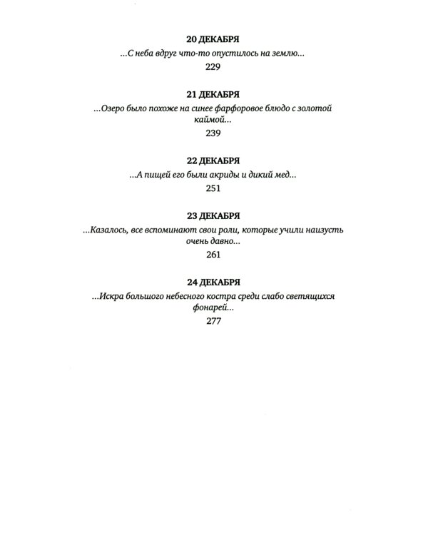 Рождественская мистерия: повесть-сказка