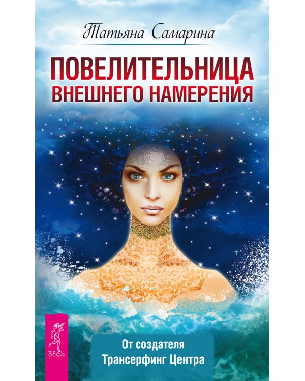 Повелительница внешнего намерения