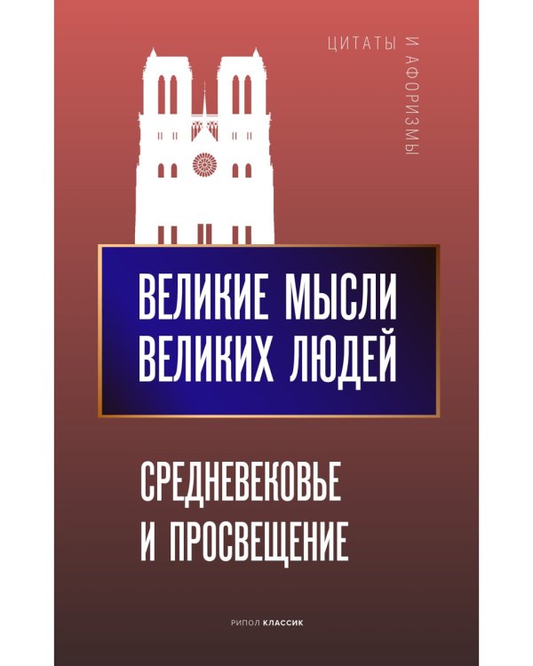 Великие мысли великих людей. Средневековье и Просвещение