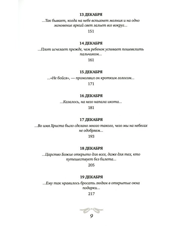 Рождественская мистерия: повесть-сказка