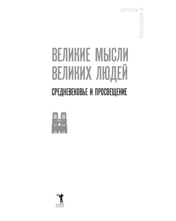 Великие мысли великих людей. Средневековье и Просвещение