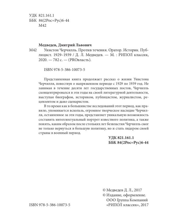 Уинстон Черчилль. Против течения. Оратор. Историк. Публицист. 1929-1939