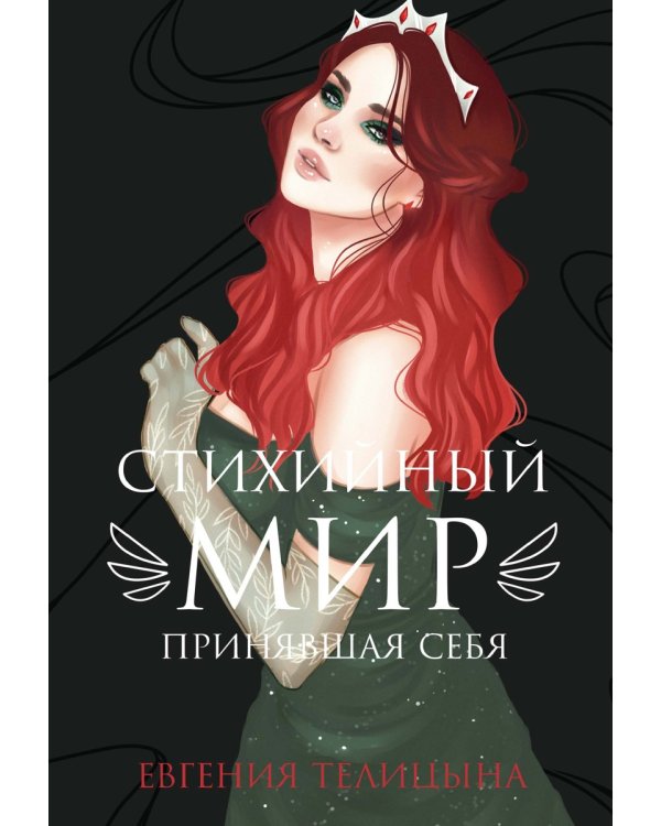 Стихийный мир: принявшая себя