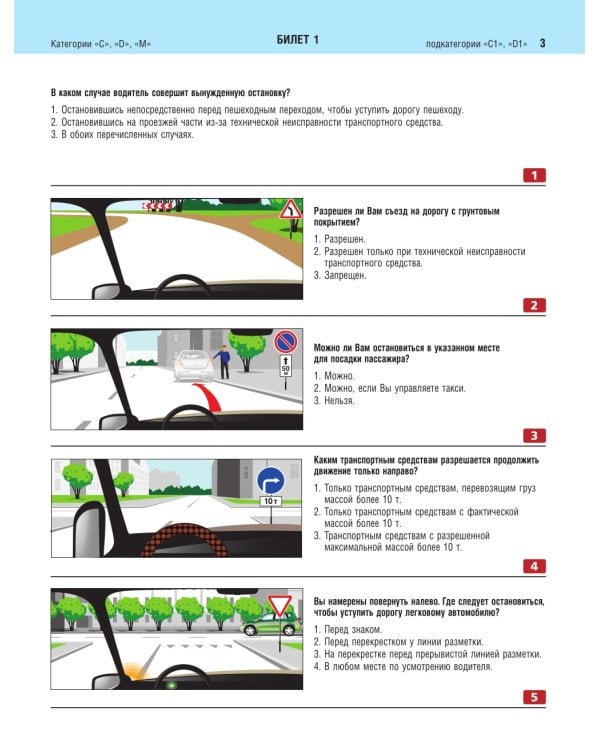 Экзаменационные билеты для сдачи экзаменов на права категорий C и D подкатегорий C1 D1 с комментариями на 2025 год