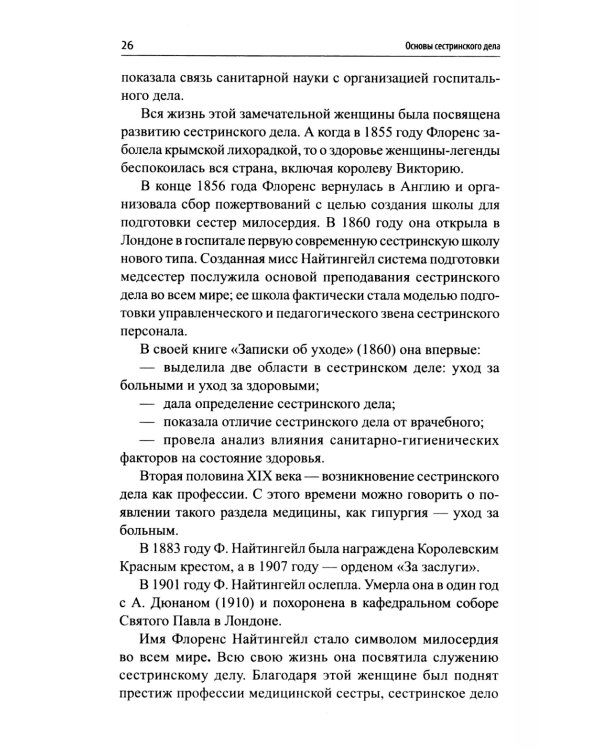 Основы сестринского дела: профессиональный уход за пациентами: теория и практика