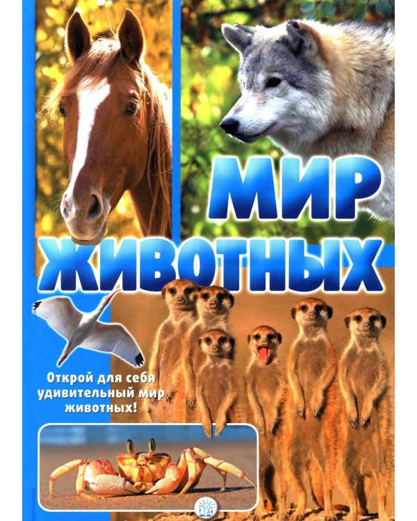 Мир животных. Открой для себя удивительный мир жив