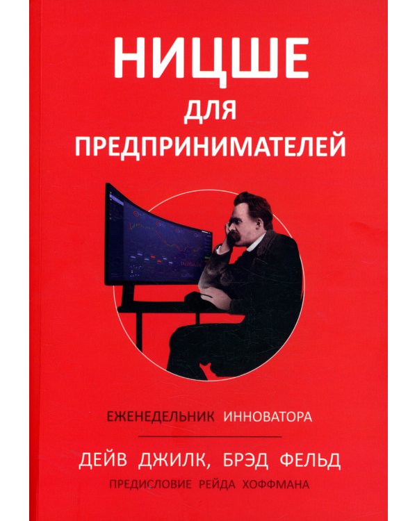 Ницше для предпринимателей: Еженедельник инноватора