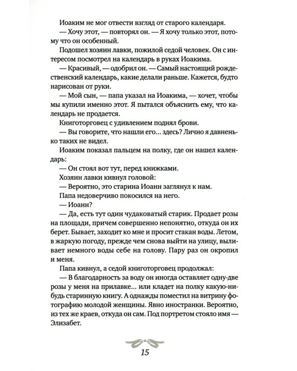 Рождественская мистерия: повесть-сказка