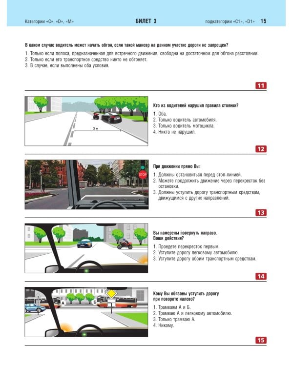 Экзаменационные билеты для сдачи экзаменов на права категорий C и D подкатегорий C1 D1 с комментариями на 2025 год
