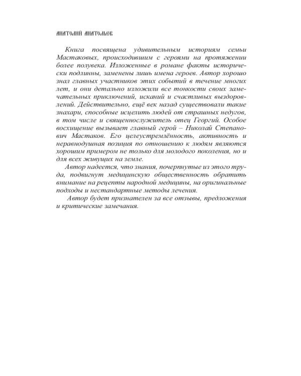 Удивительные истории семьи Мастаковых: роман