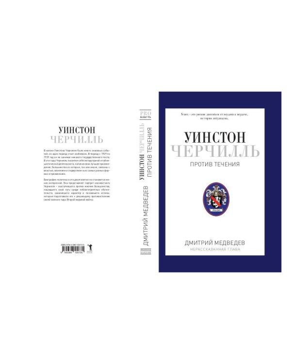 Уинстон Черчилль. Против течения. Оратор. Историк. Публицист. 1929-1939