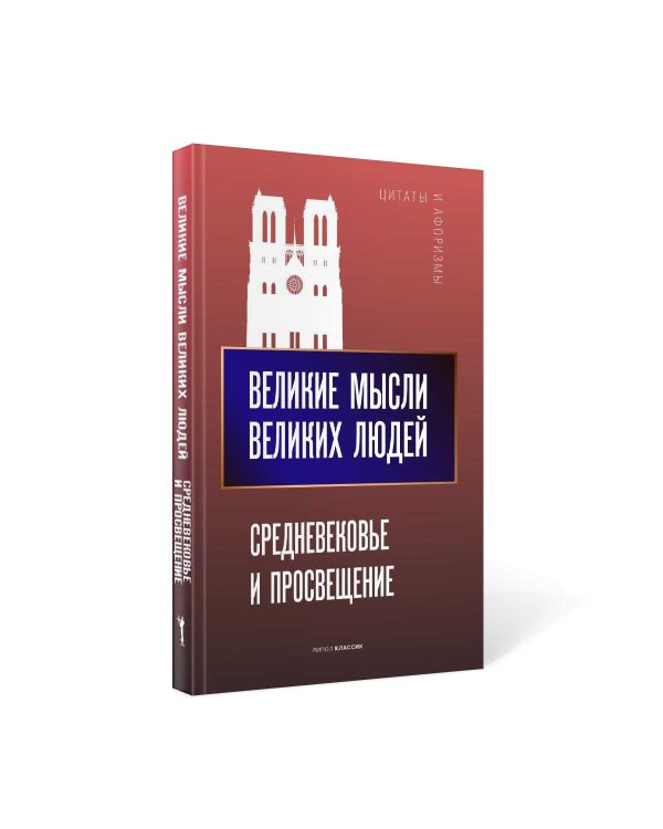 Великие мысли великих людей. Средневековье и Просвещение