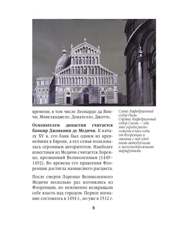 Три дня во Флоренции. Краткий путеводитель в рисунках
