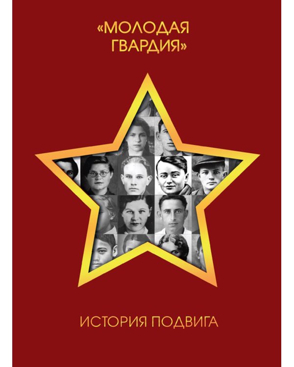 Молодая гвардия. История подвига