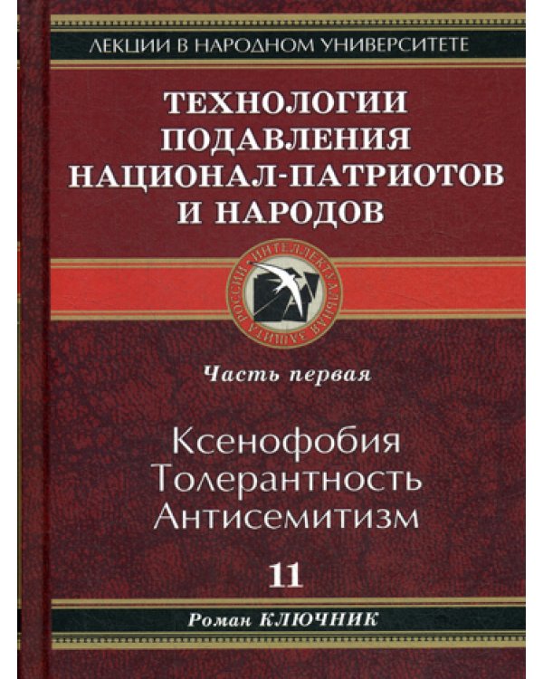 Технологии подавления национал-патриотов и народов. Кн. 11