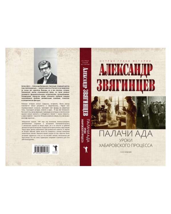 Палачи ада. Уроки Хабаровского процесса
