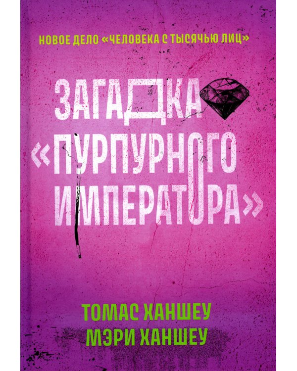 Загадка "Пурпурного императора"