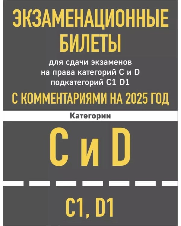 Экзаменационные билеты для сдачи экзаменов на права категорий C и D подкатегорий C1 D1 с комментариями на 2025 год