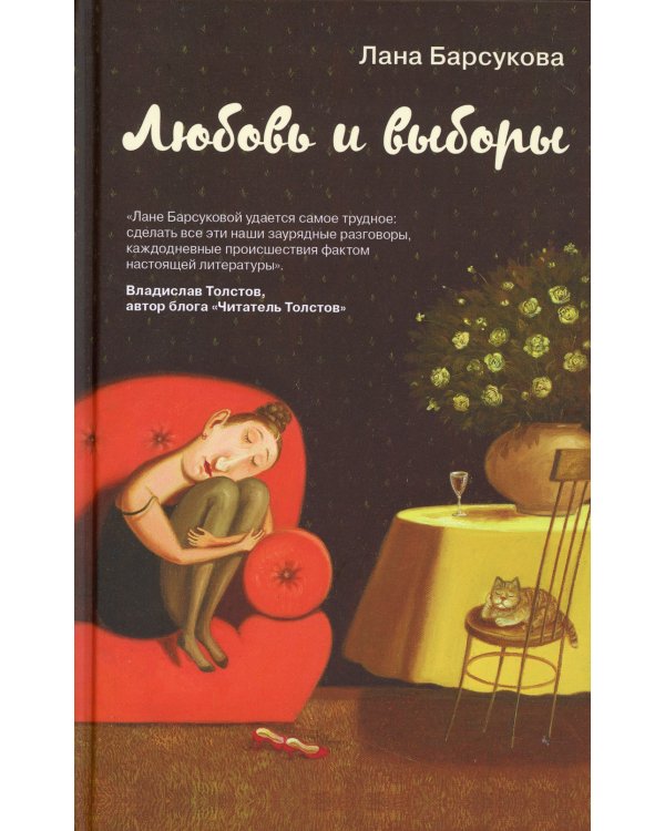 Любовь и выборы