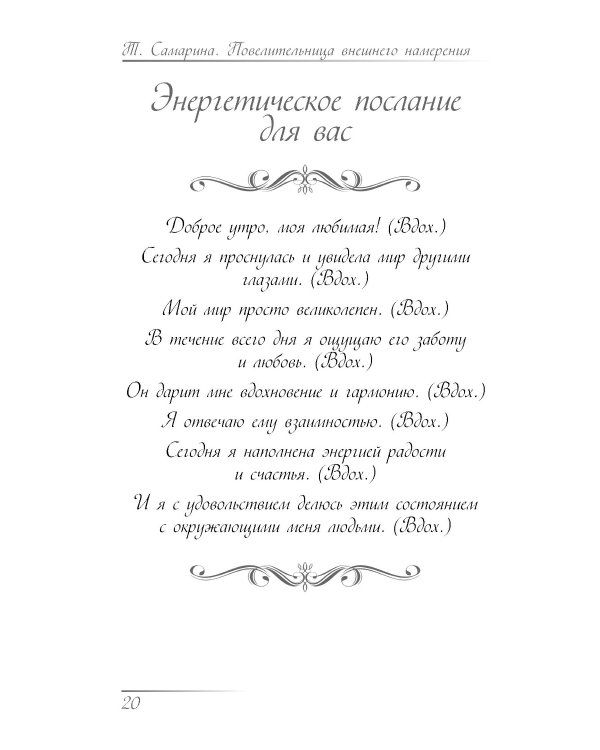 Повелительница внешнего намерения