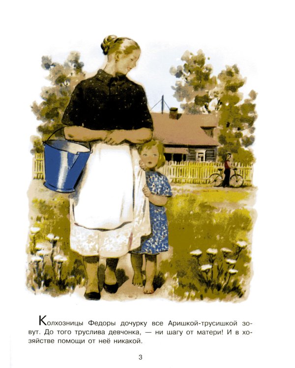 Аришка-трусишка: рассказ