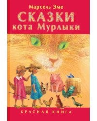 Сказки кота Мурлыки: Красная книга: Сказка