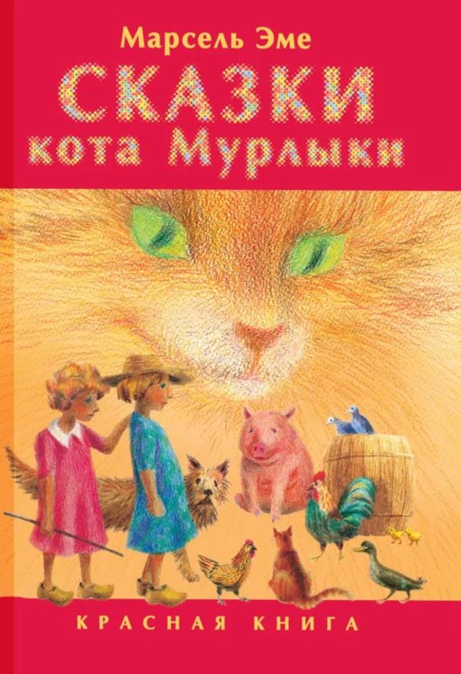 Сказки кота Мурлыки: Красная книга: Сказка