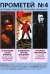 Прометей № 4