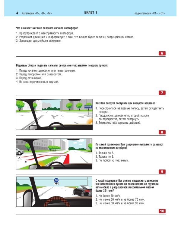 Экзаменационные билеты для сдачи экзаменов на права категорий C и D подкатегорий C1 D1 с комментариями на 2025 год