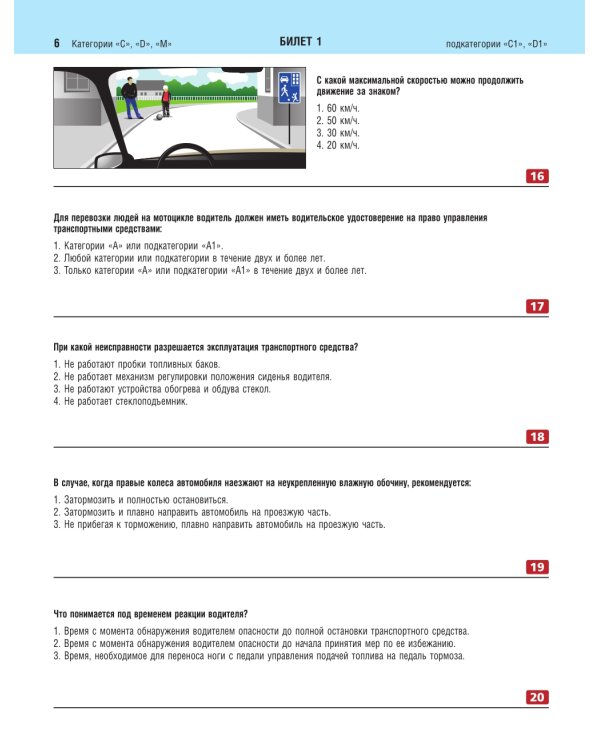 Экзаменационные билеты для сдачи экзаменов на права категорий C и D подкатегорий C1 D1 с комментариями на 2025 год