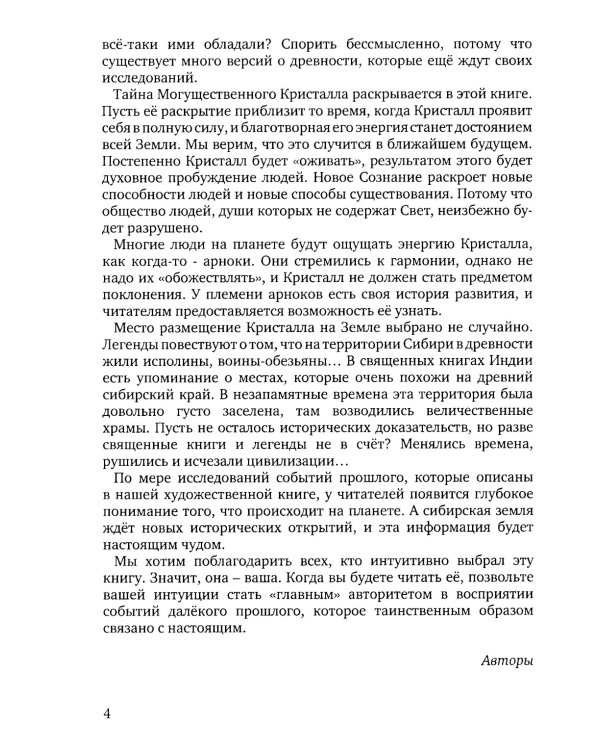 Могущественный кристалл Арноков