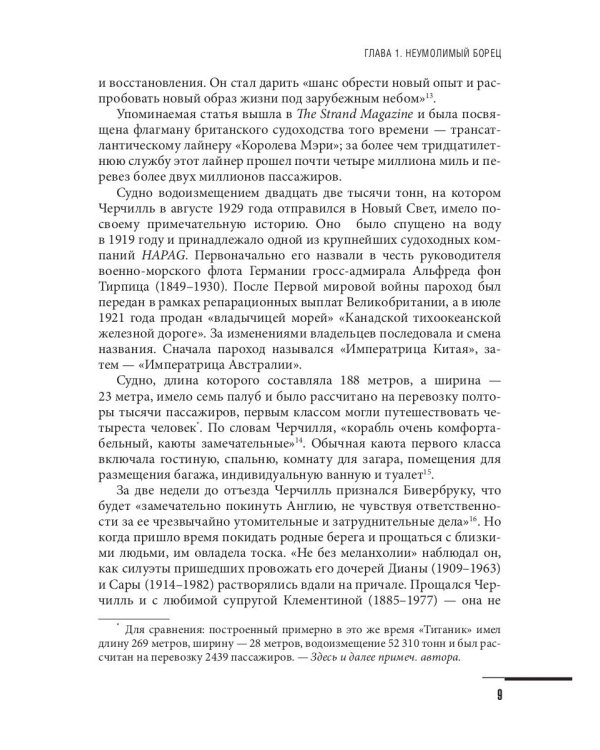 Уинстон Черчилль. Против течения. Оратор. Историк. Публицист. 1929-1939